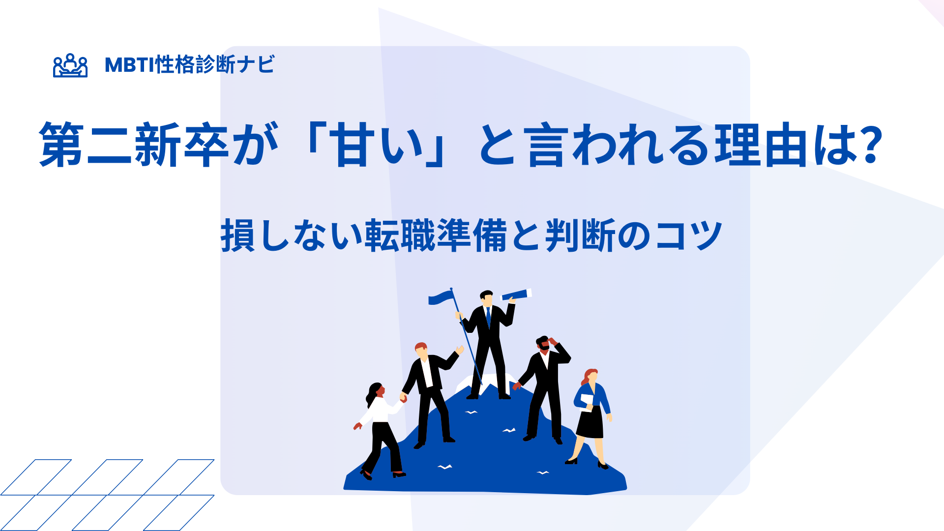 第二新卒が「甘い」と言われる理由とは？損しない転職準備と判断のコツ