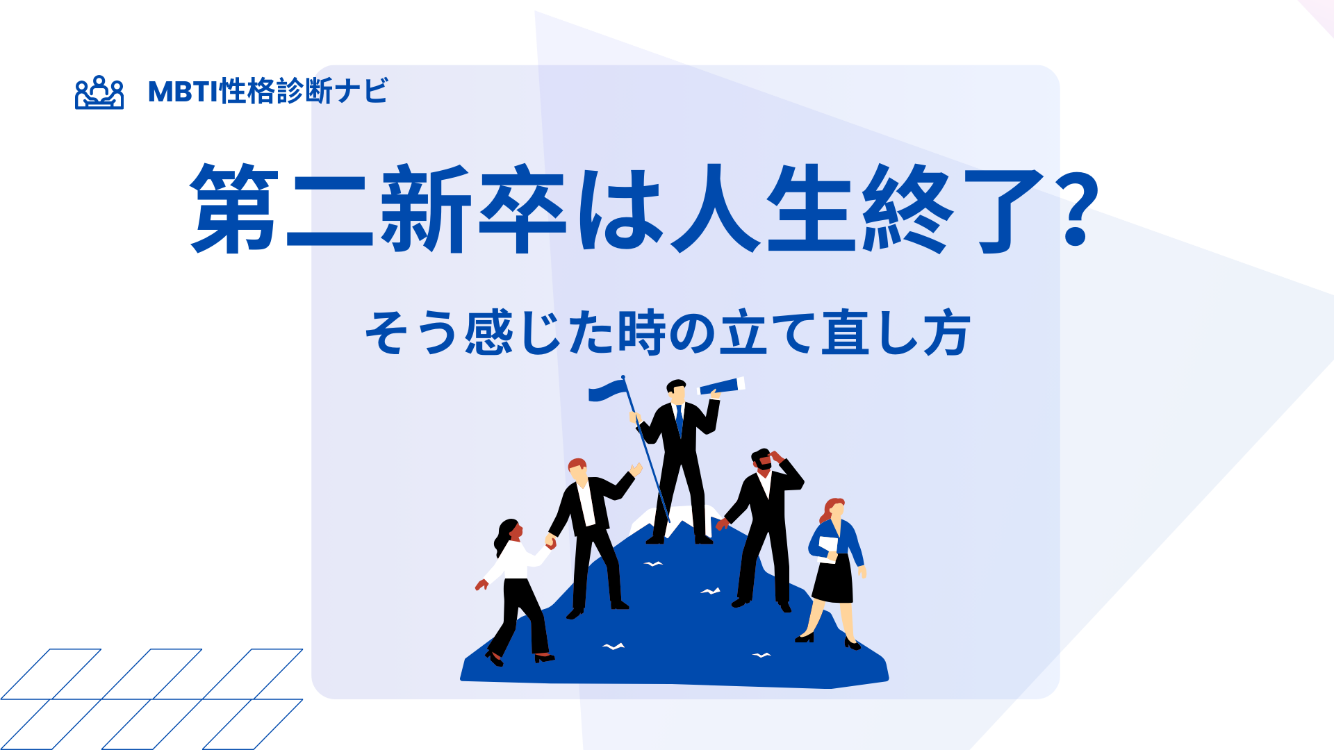 第二新卒は人生終了？そう感じた時の立て直し方