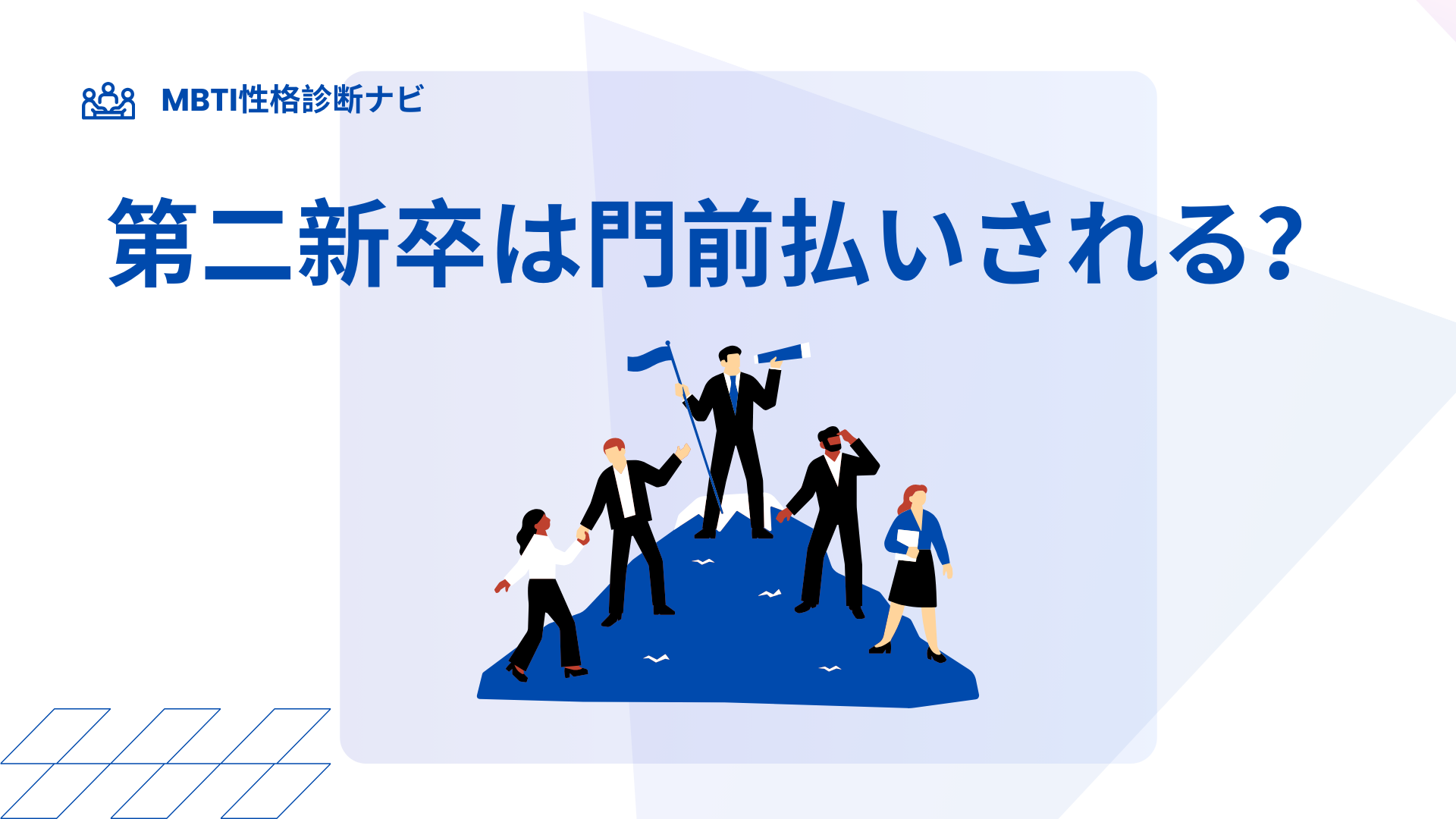 第二新卒は門前払いされる？原因と対策で“書類落ち”を減らす