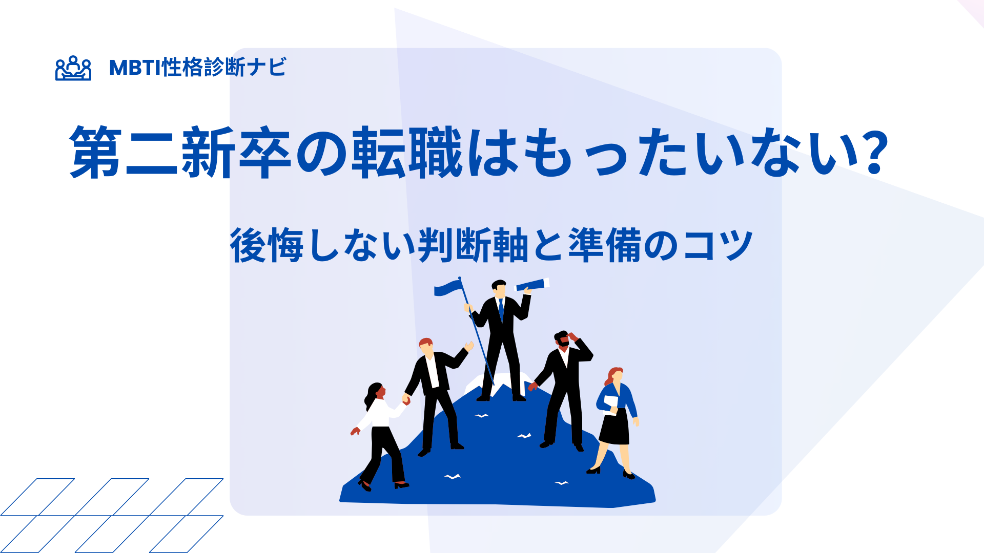 第二新卒の転職はもったいない？後悔しない判断軸と準備のコツ