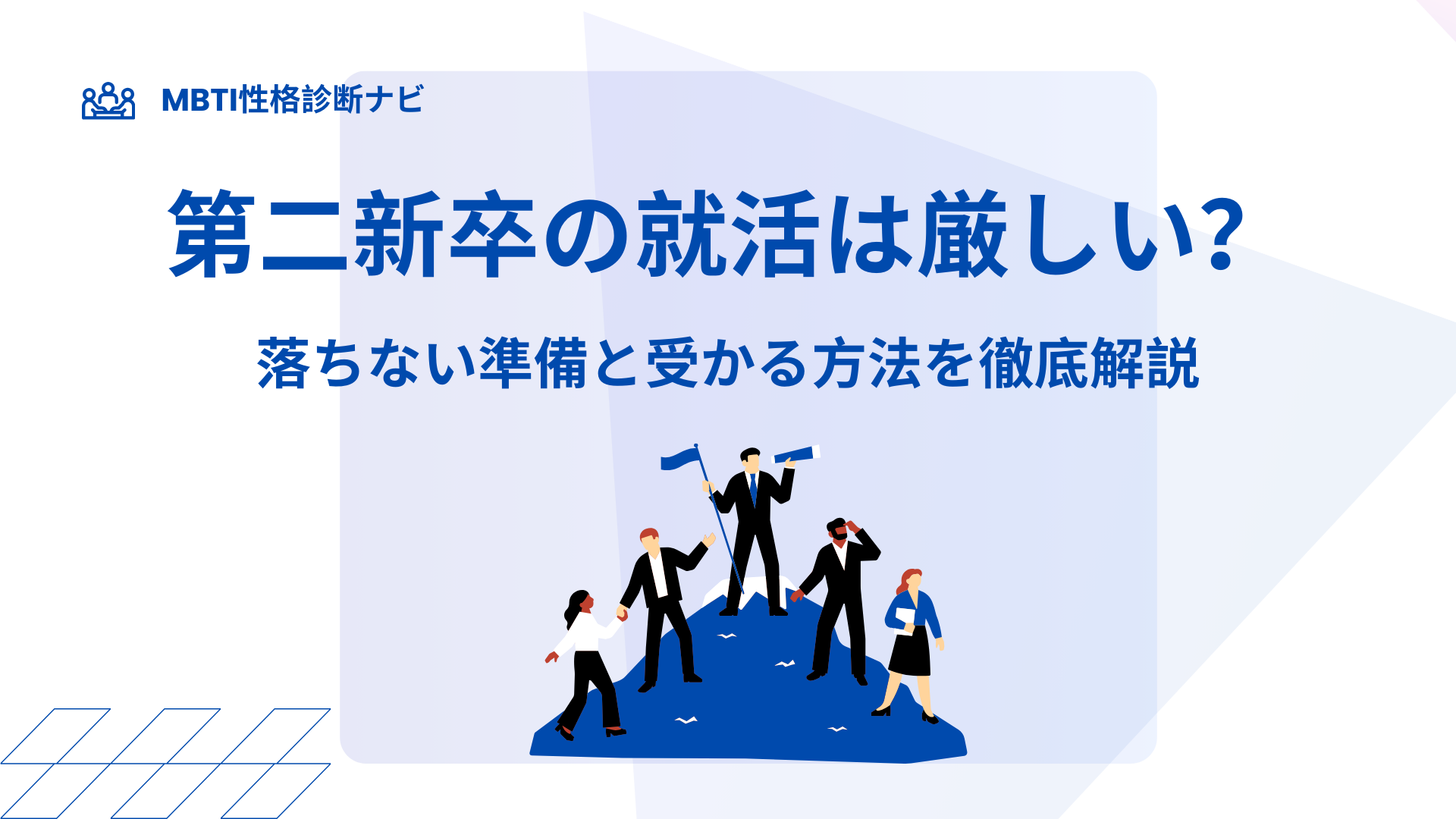 第二新卒の就活は厳しい？落ちない準備と受かる方法を徹底解説
