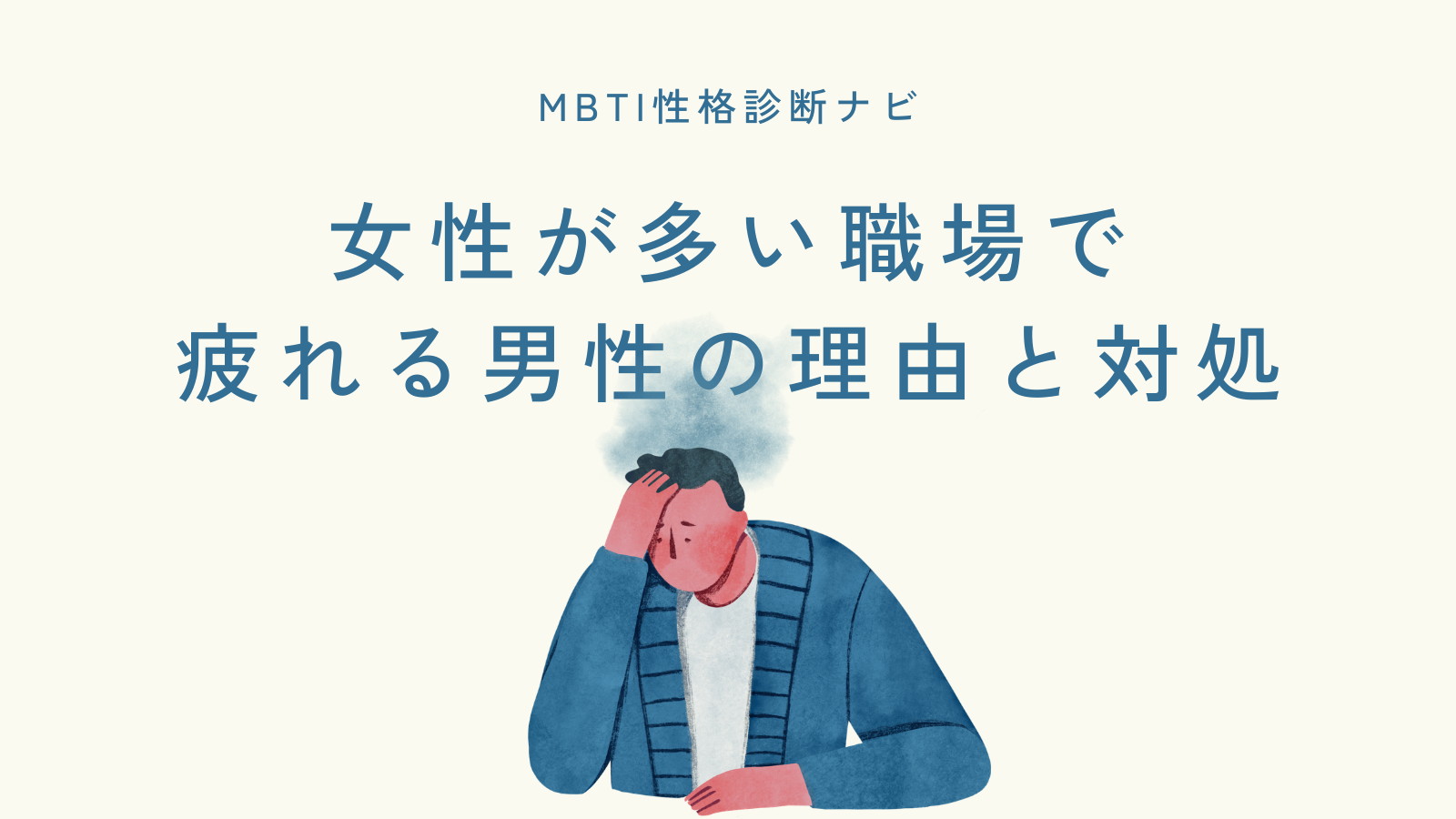 女性が多い職場で疲れる男性の理由と対処｜誤解を減らす立ち回り