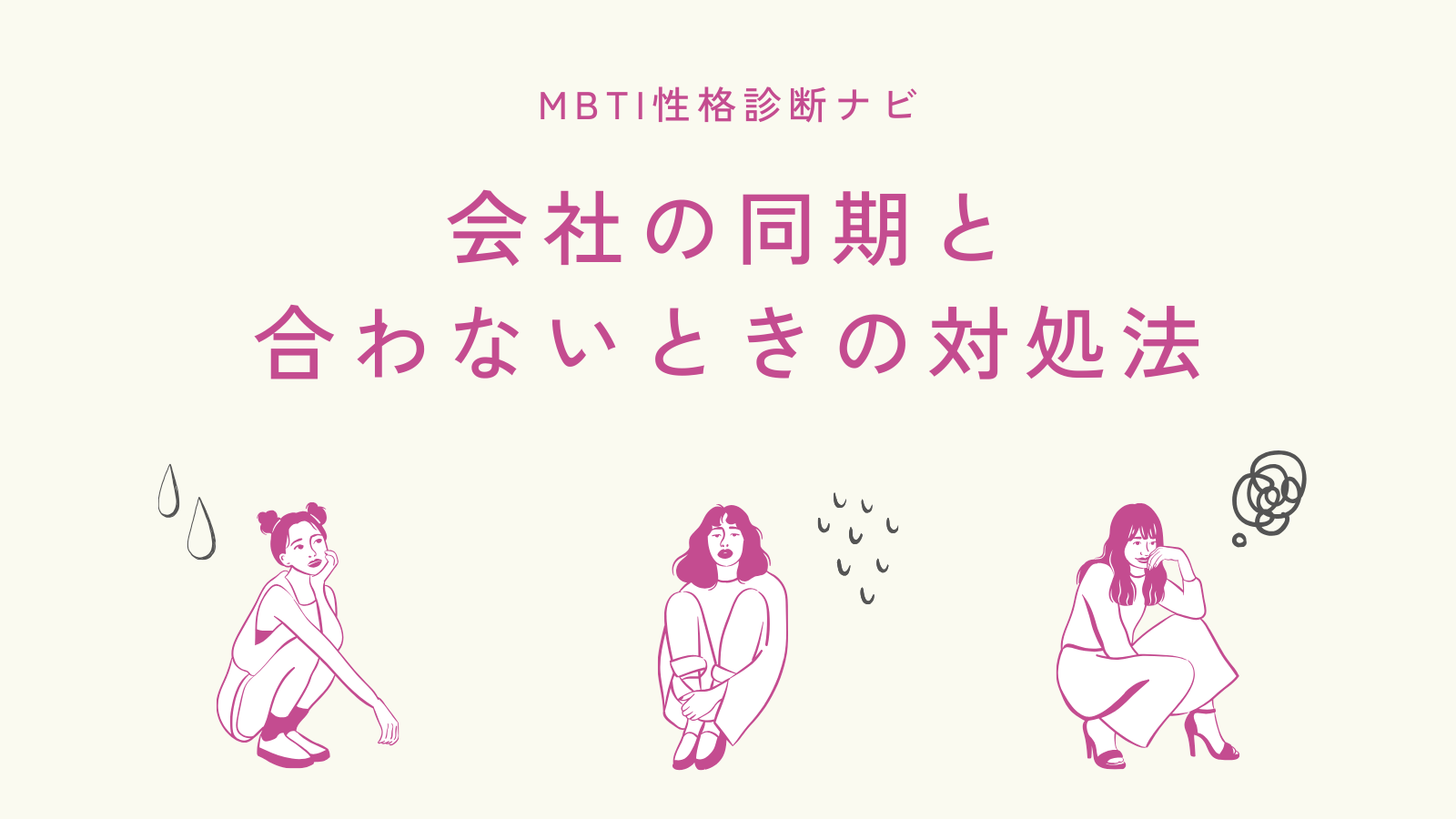 会社の同期と合わないときの対処法｜無理に仲良くしない安全ライン