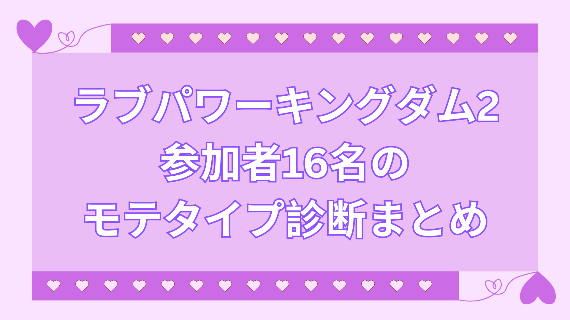 ラブパワーキングダム2参加者16名のモテタイプ診断まとめ＆解説