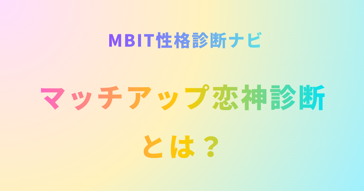 マッチアップ恋神診断とは？16タイプの愛情表現ロジックを解説