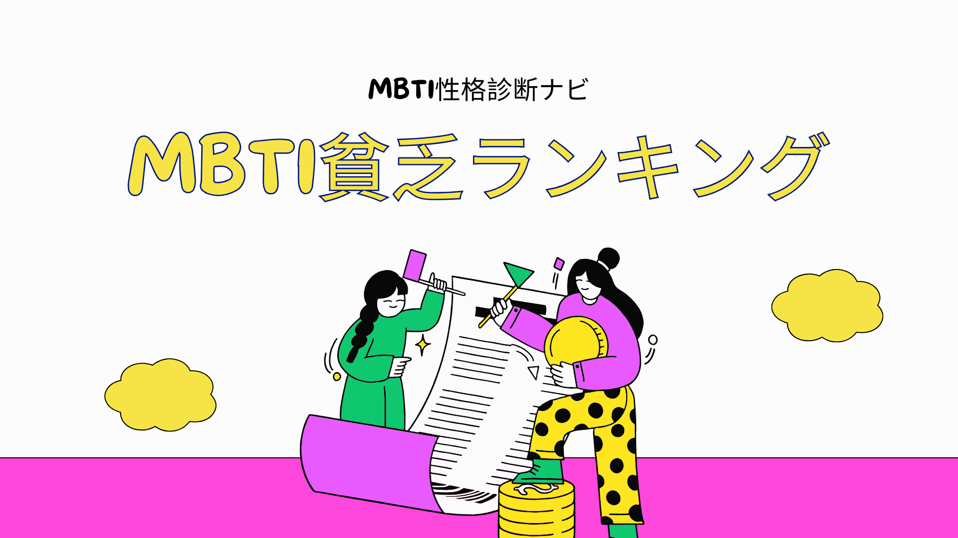 MBTI貧乏ランキングTOP16｜貧乏思考％が高い性格タイプは？