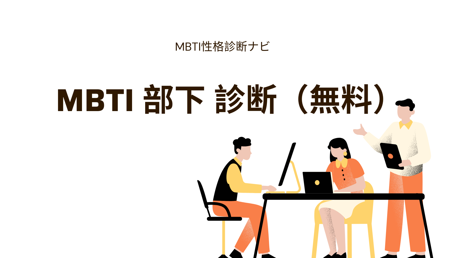 MBTI部下診断（無料）｜行動からタイプを推定して“接し方・相性”もわかる