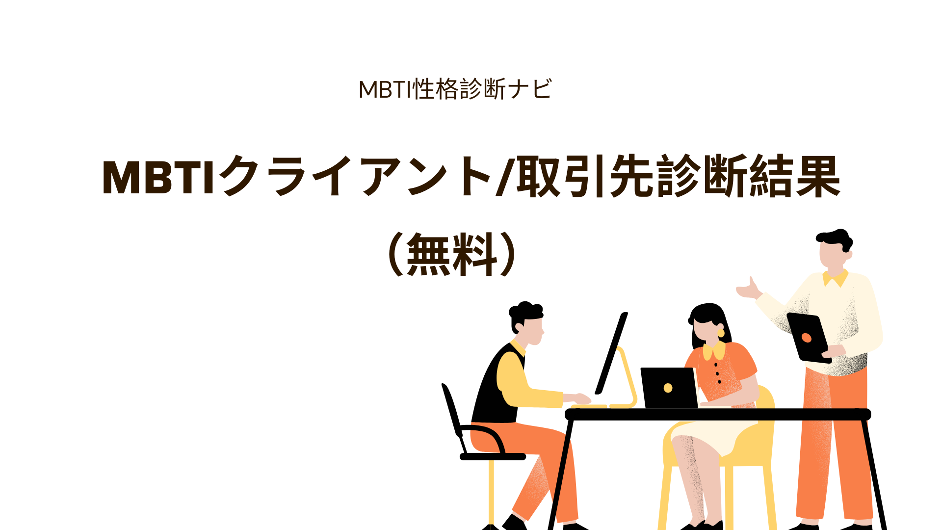 MBTIクライアント/取引先担当者診断の結果｜相手のタイプ