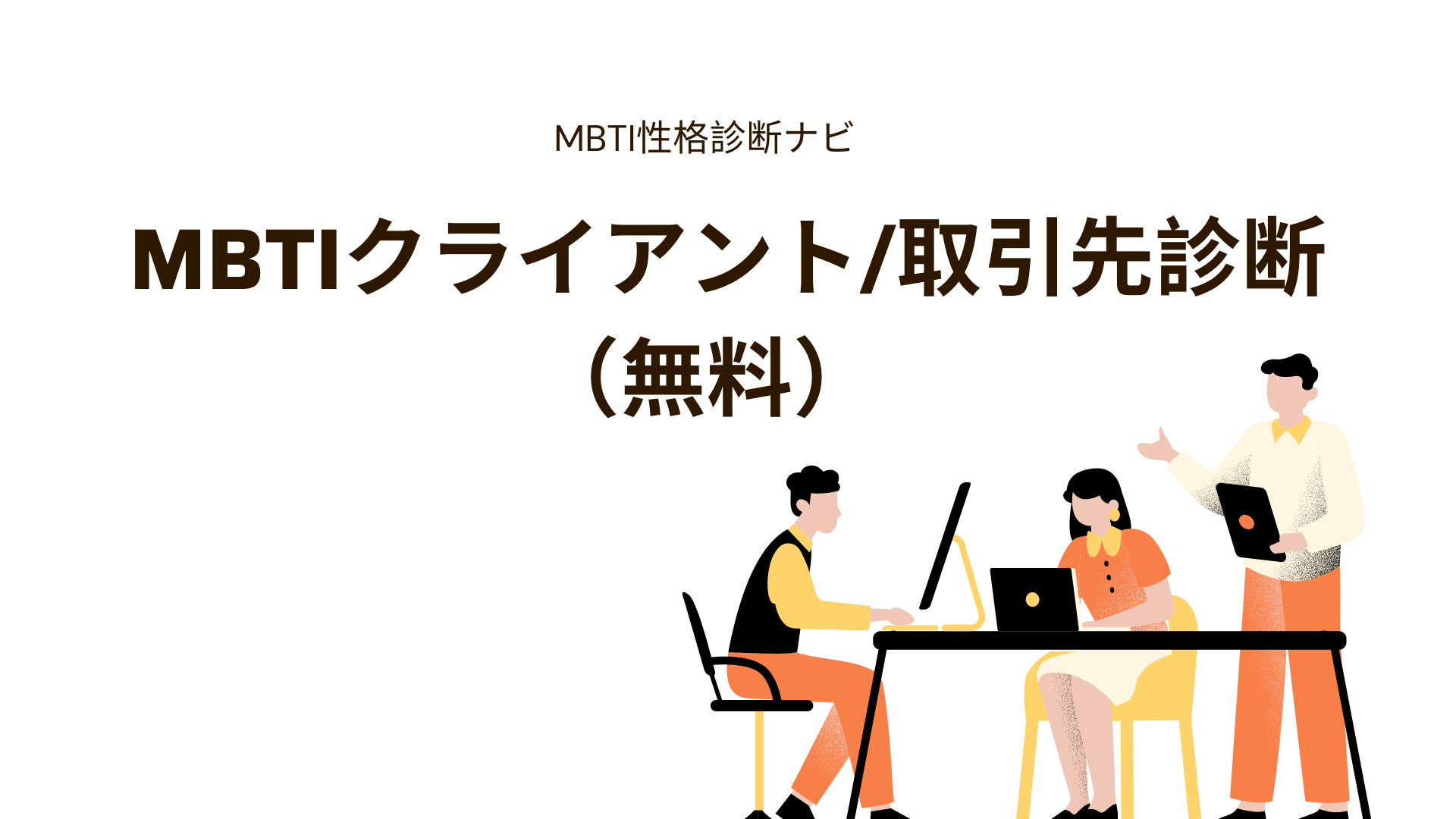 MBTIクライアント/取引先担当者診断（無料）｜行動から16タイプを推定