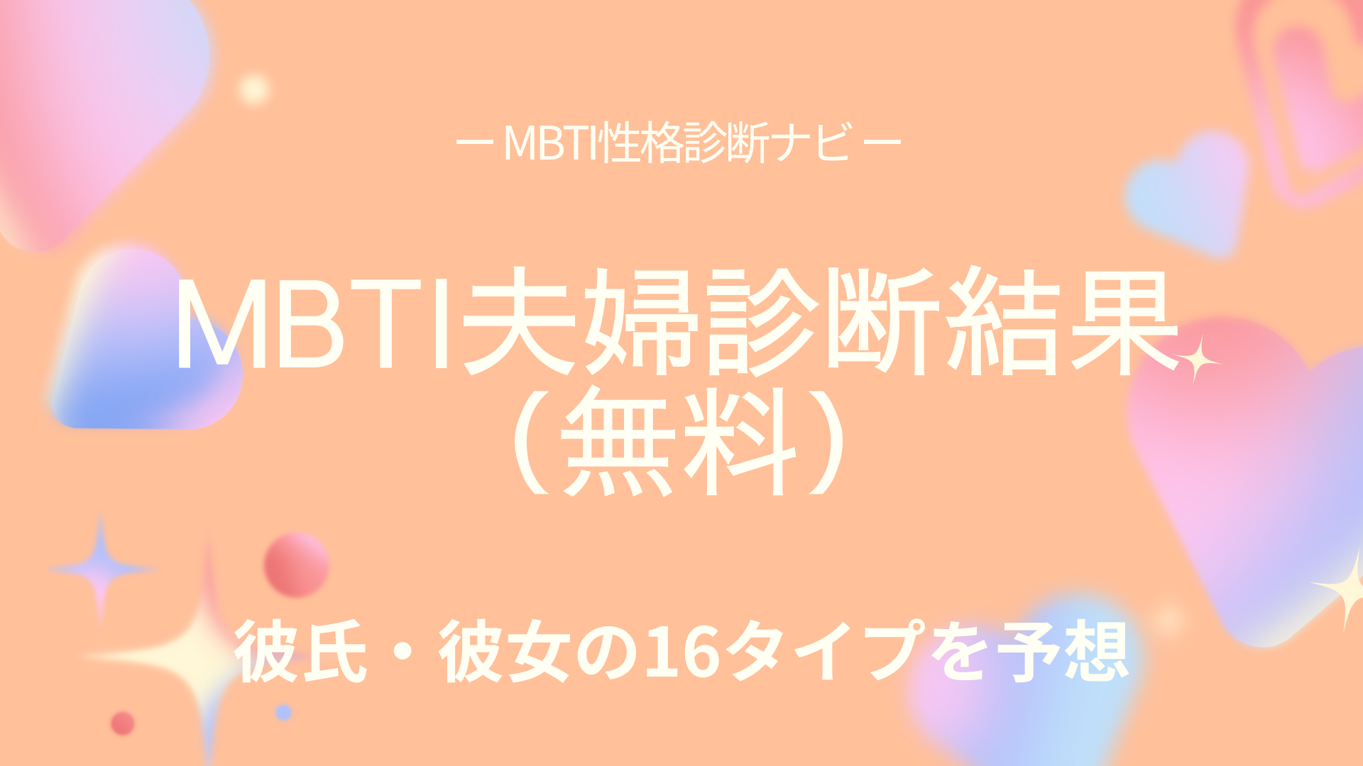 MBTI夫婦診断の結果｜配偶者の性格タイプは？（16タイプ推定）