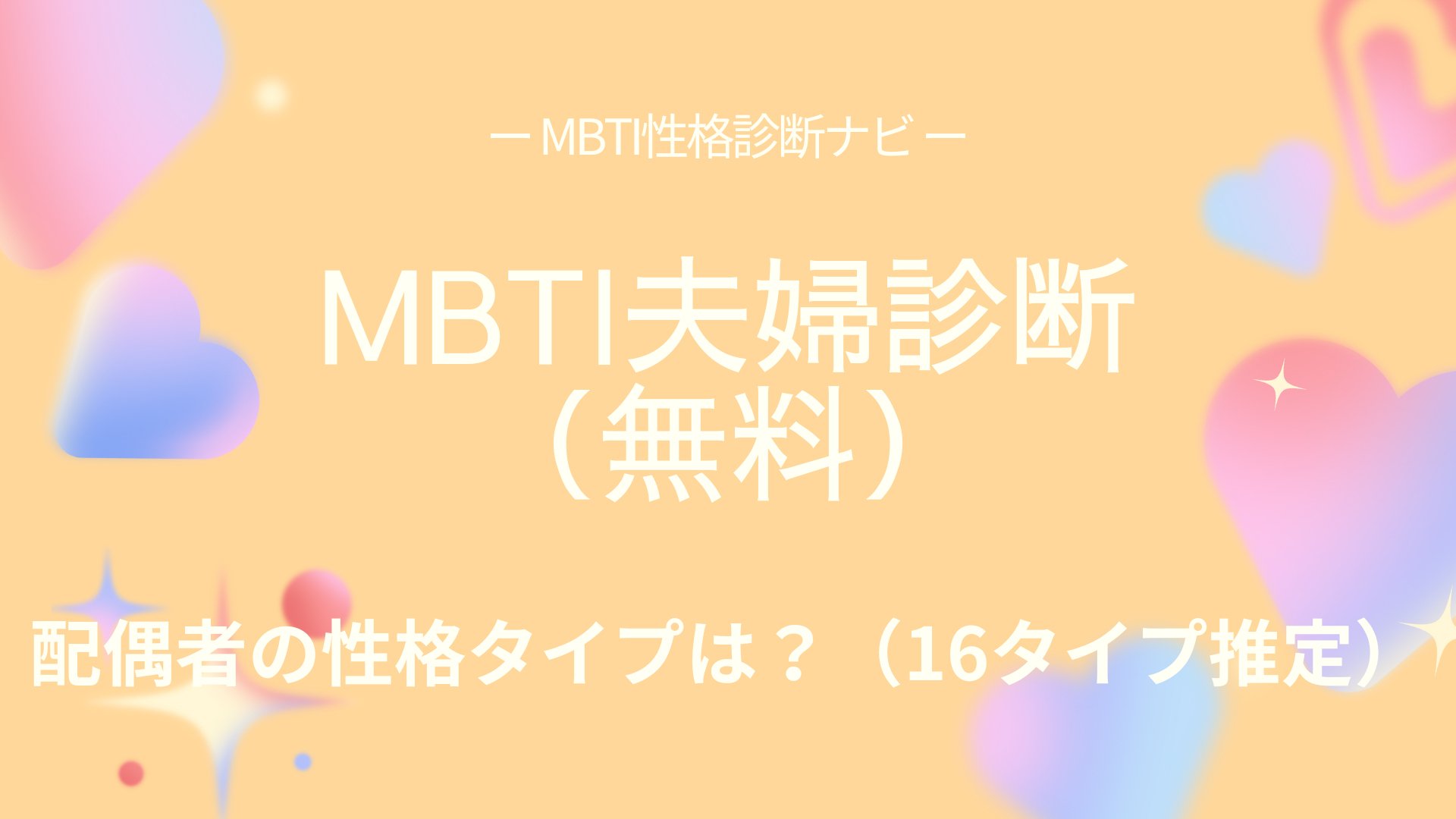 MBTI夫婦診断（無料）｜配偶者の16タイプを行動から推定できる