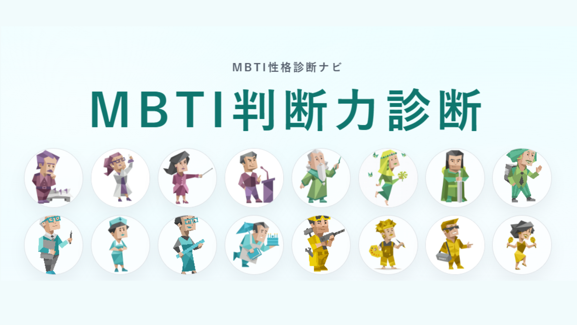 MBTI判断力診断（無料）｜16タイプ別の決め方と判断基準