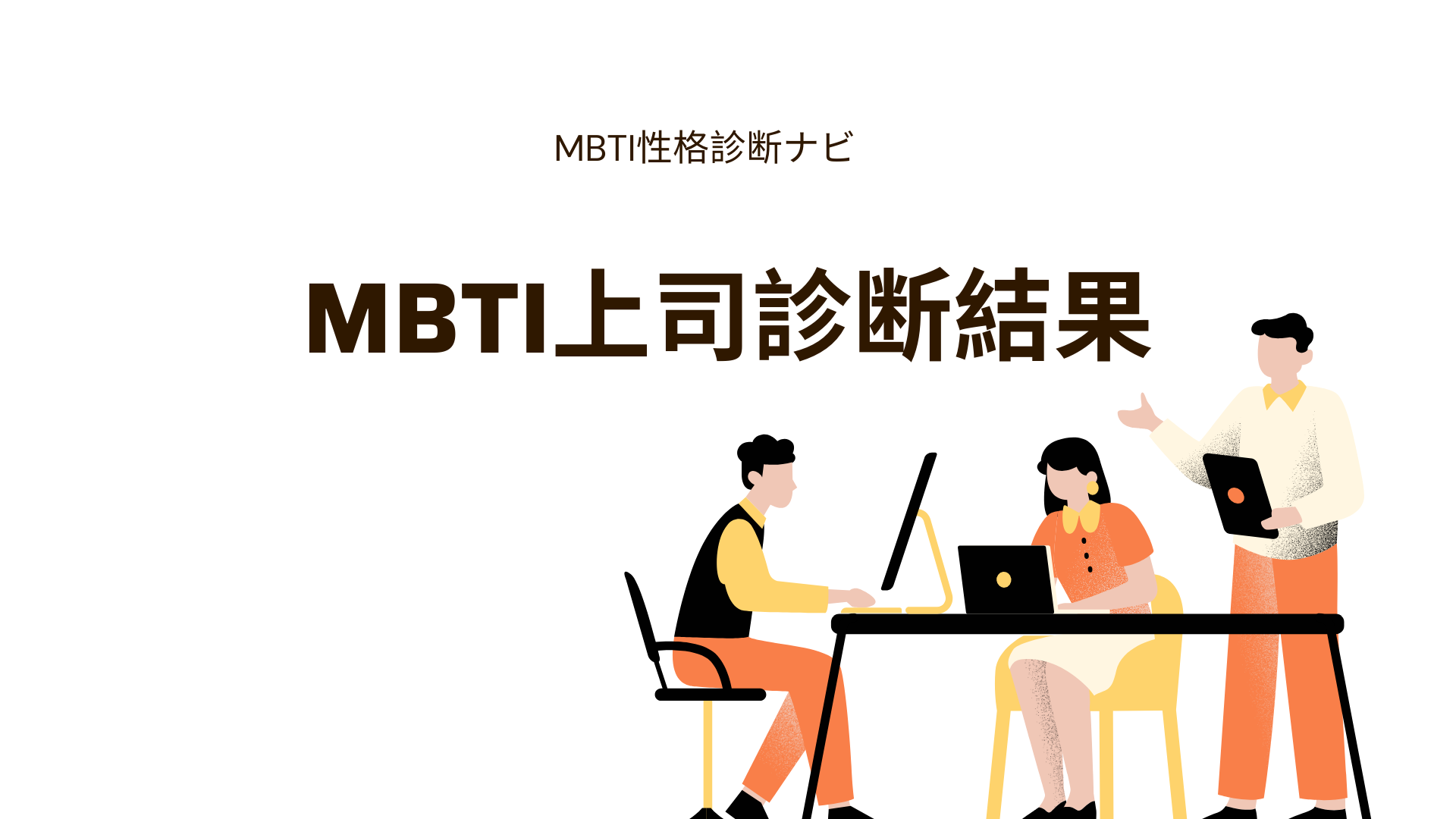 MBTI上司診断の結果｜上司の推定タイプと、あなたとの仕事相性・接し方