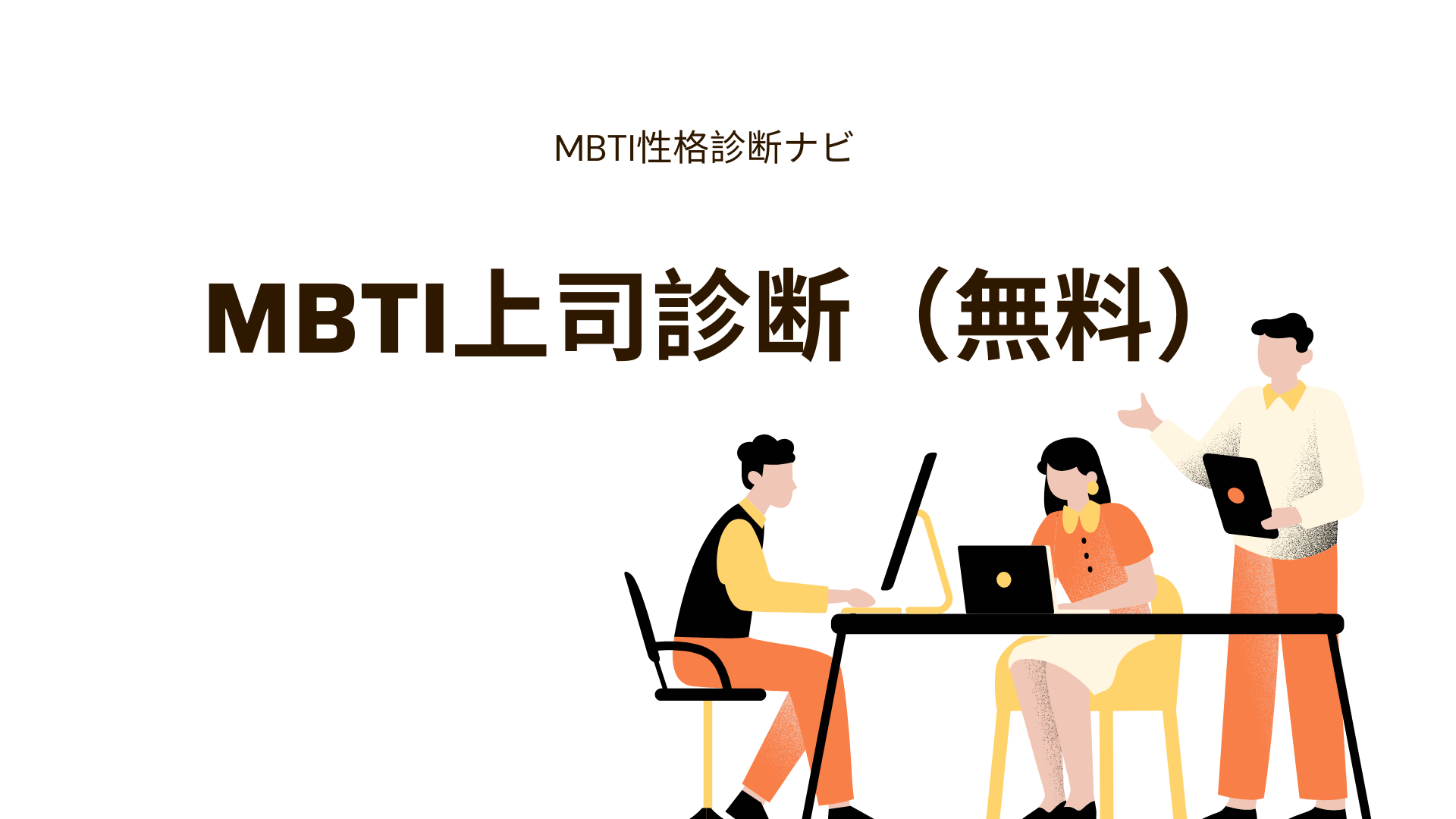 MBTI上司診断（無料）｜上司の16タイプを行動から推定＆あなたとの仕事相性もわかる