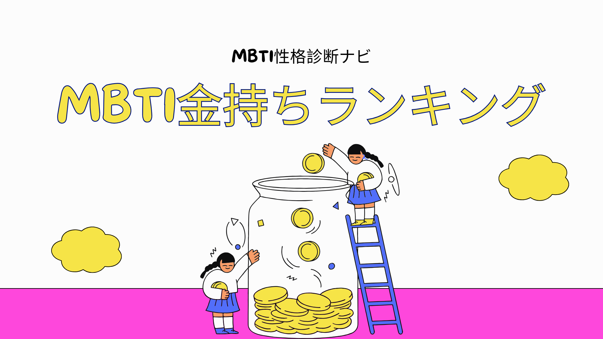 MBTI金持ちランキングTOP16｜お金持ち思考％が高い性格タイプは？