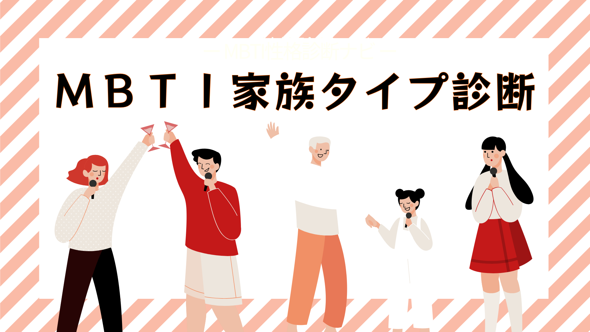 MBTI家族診断（無料）｜家族の16タイプを“それっぽく”聞かずに推定