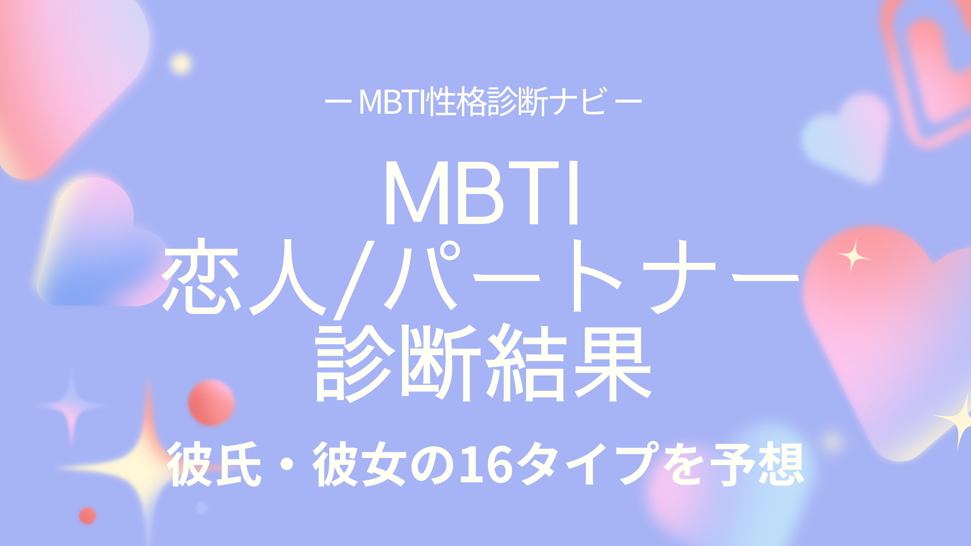MBTI恋人/パートナー診断の結果｜推定タイプと付き合い方のヒント