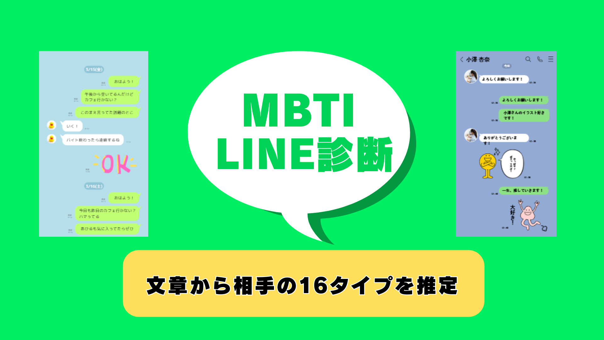 MBTI LINE/チャット診断（無料）｜文章から相手の16タイプを推定