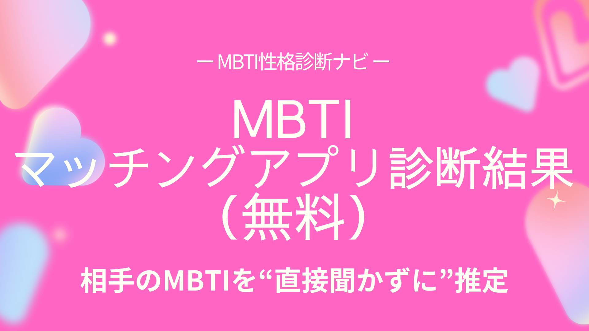 MBTIマッチングアプリ診断の結果｜相手タイプと相性の目安