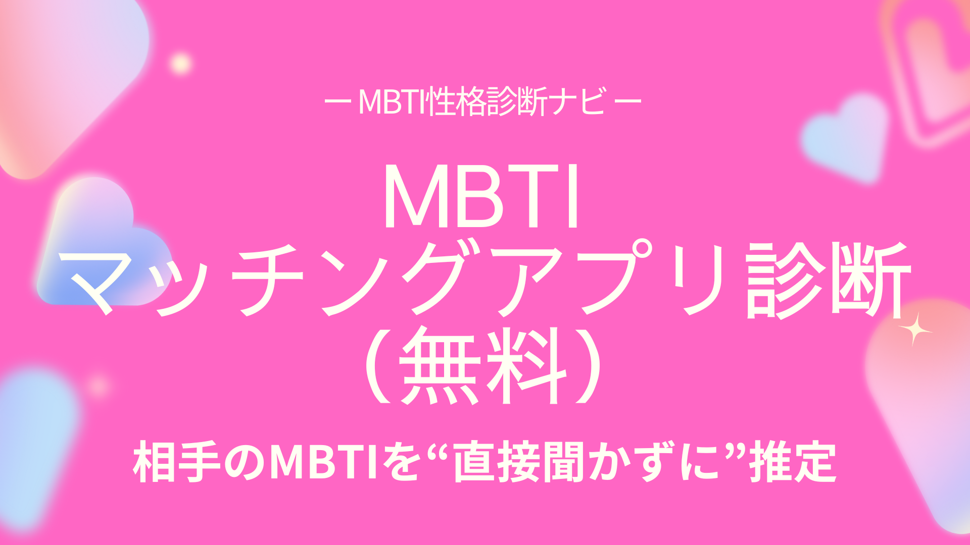 MBTIマッチングアプリ診断（無料）｜相手のMBTIを“直接聞かずに”推定