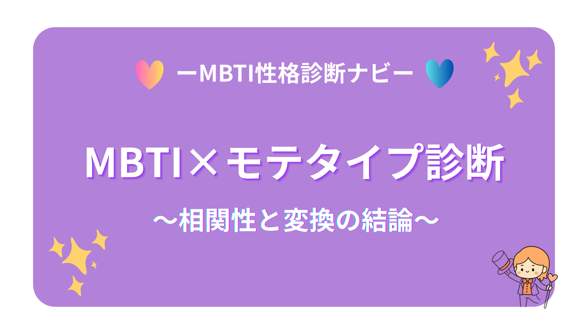 MBTI×モテタイプ診断｜相関性と変換の結論