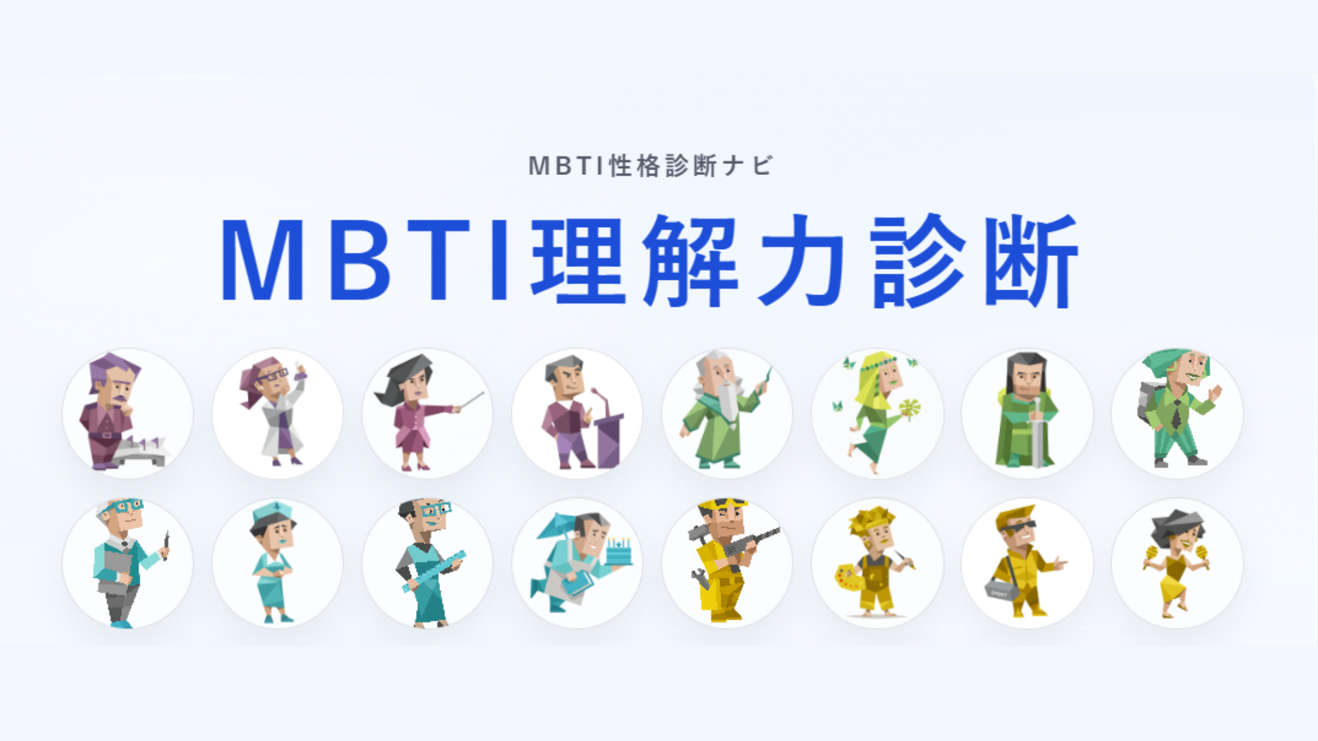 MBTI理解力診断（無料）｜16タイプ別にわかる理解・吸収のスタイル