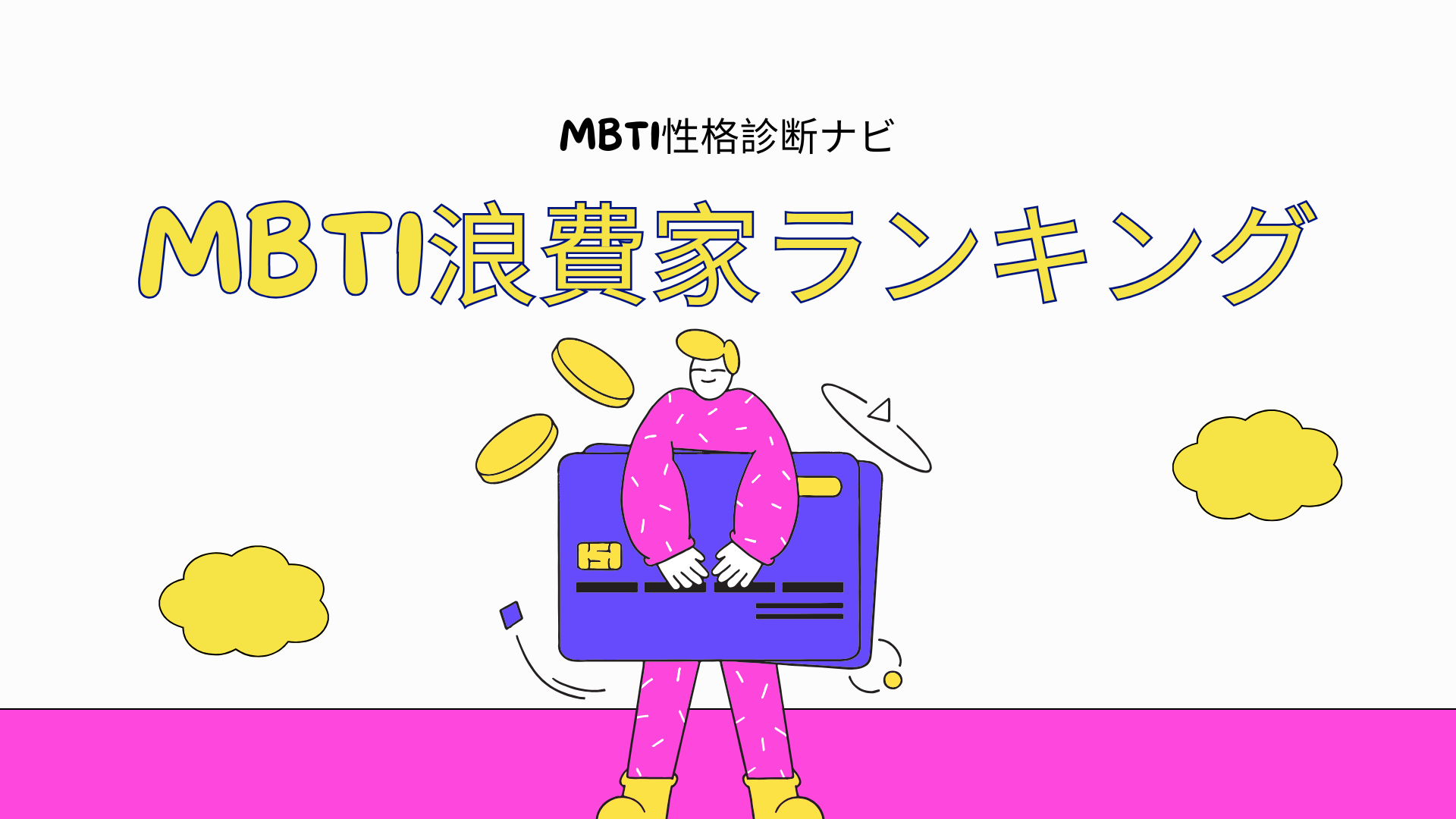 MBTI浪費家ランキングTOP16｜タイプ別のつまずきポイントと改善策