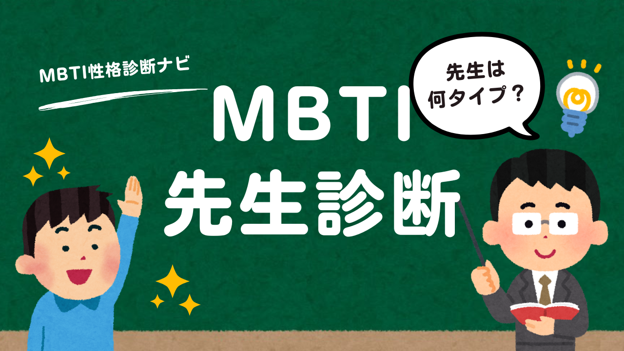 MBTI先生/指導者診断（無料）｜行動から“指導スタイル”を16タイプ推定