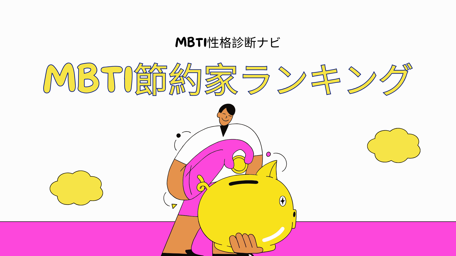 MBTI節約家ランキングTOP16｜節約力が高い性格タイプは？