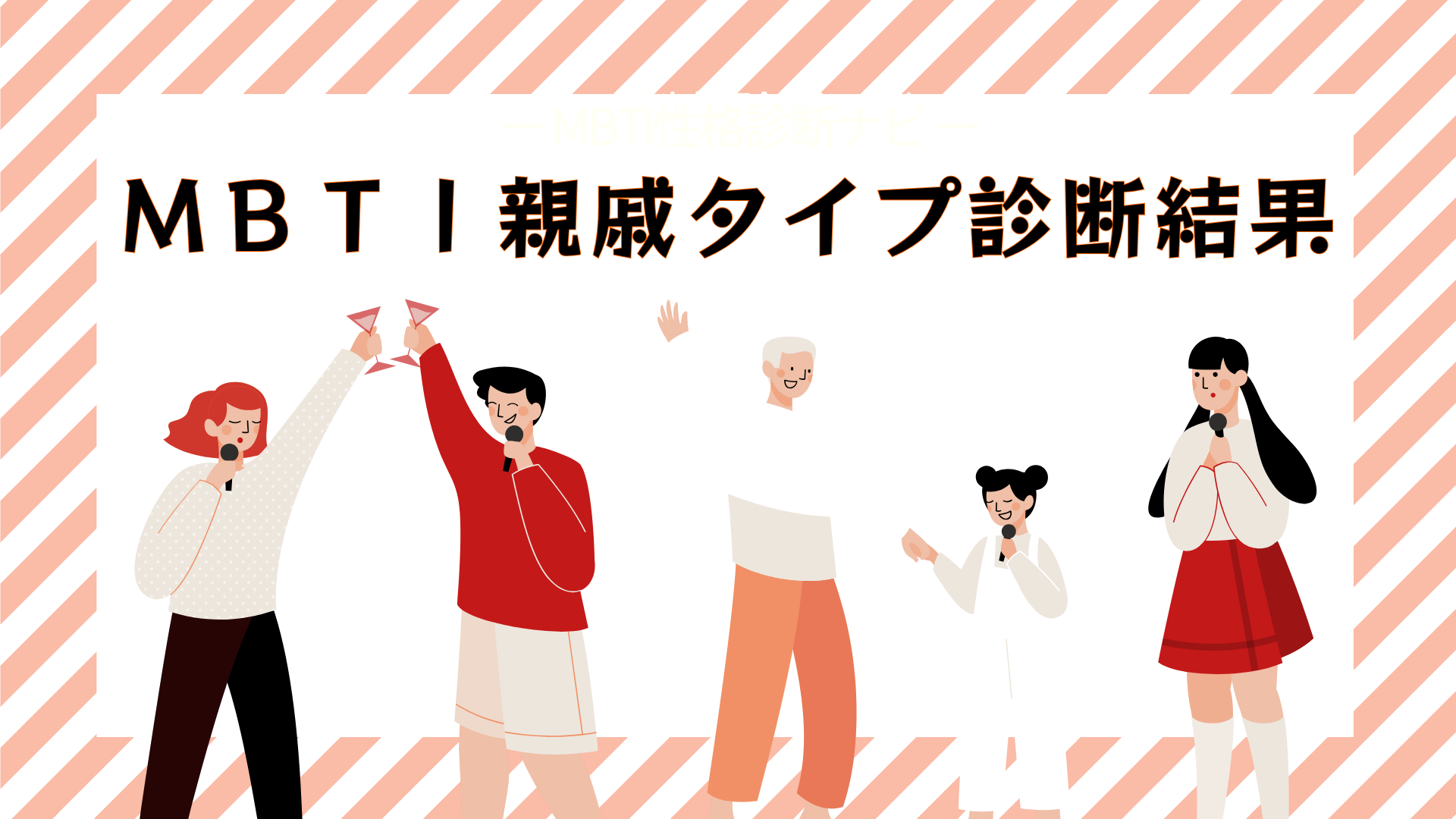 MBTI親戚診断の結果｜親戚付き合いで見えた性格タイプは？
