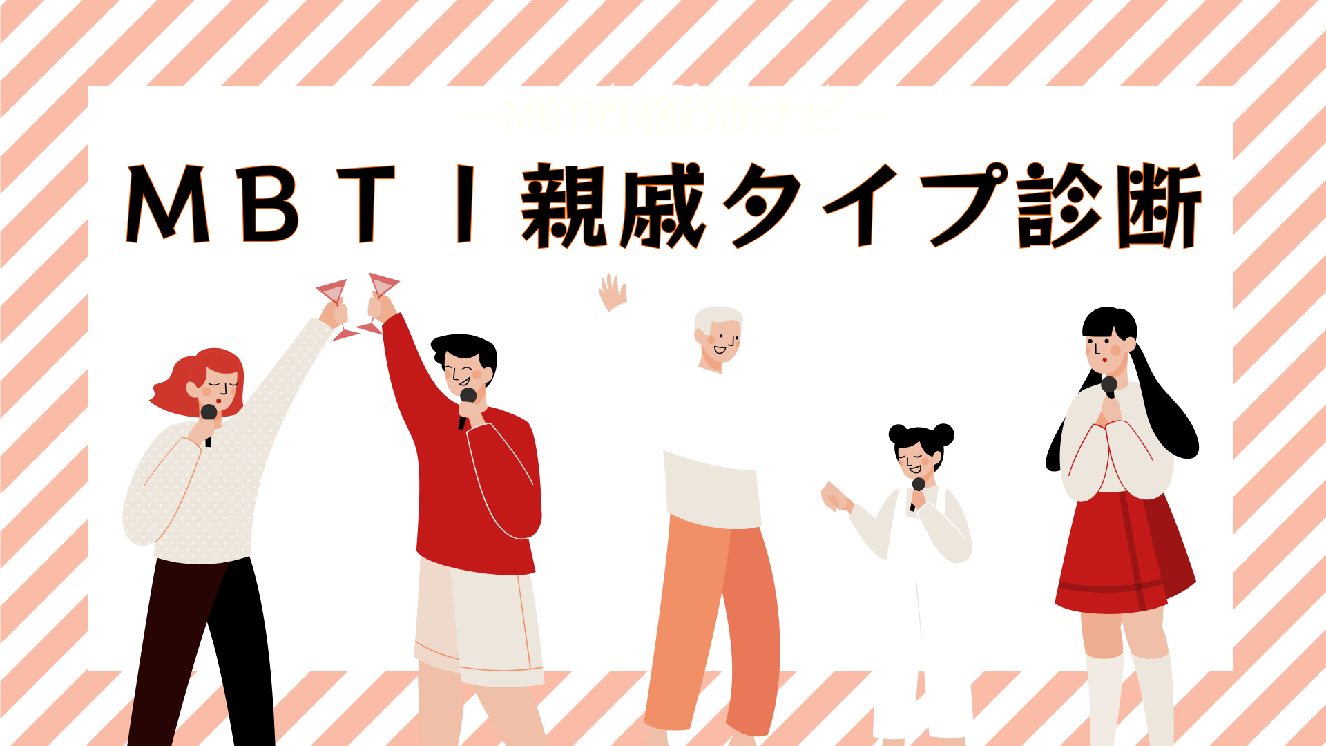MBTI親戚診断（無料）｜親戚の“あるある行動”から16タイプを推定