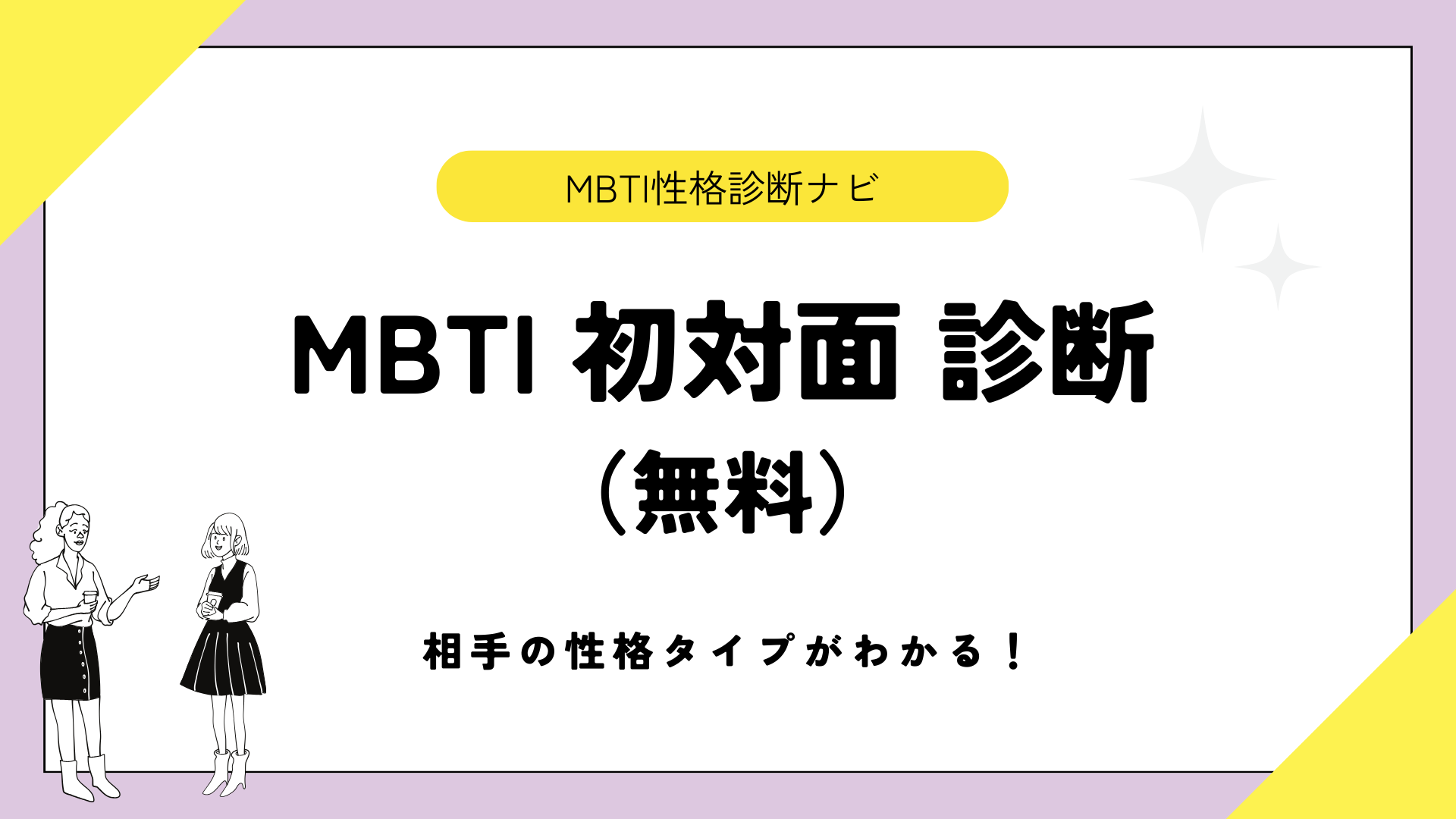 MBTI初対面診断（無料）｜会話と反応から相手の16タイプを推定