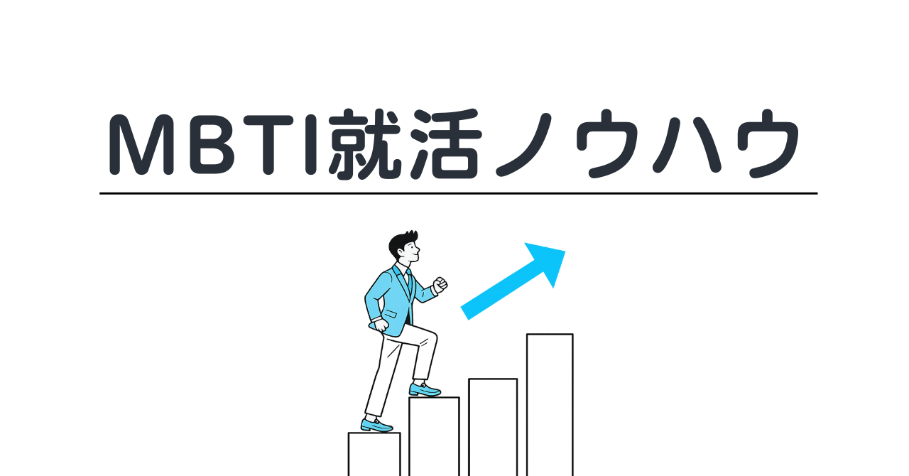 MBTI就活ノウハウ｜成功に導くための攻略を紹介