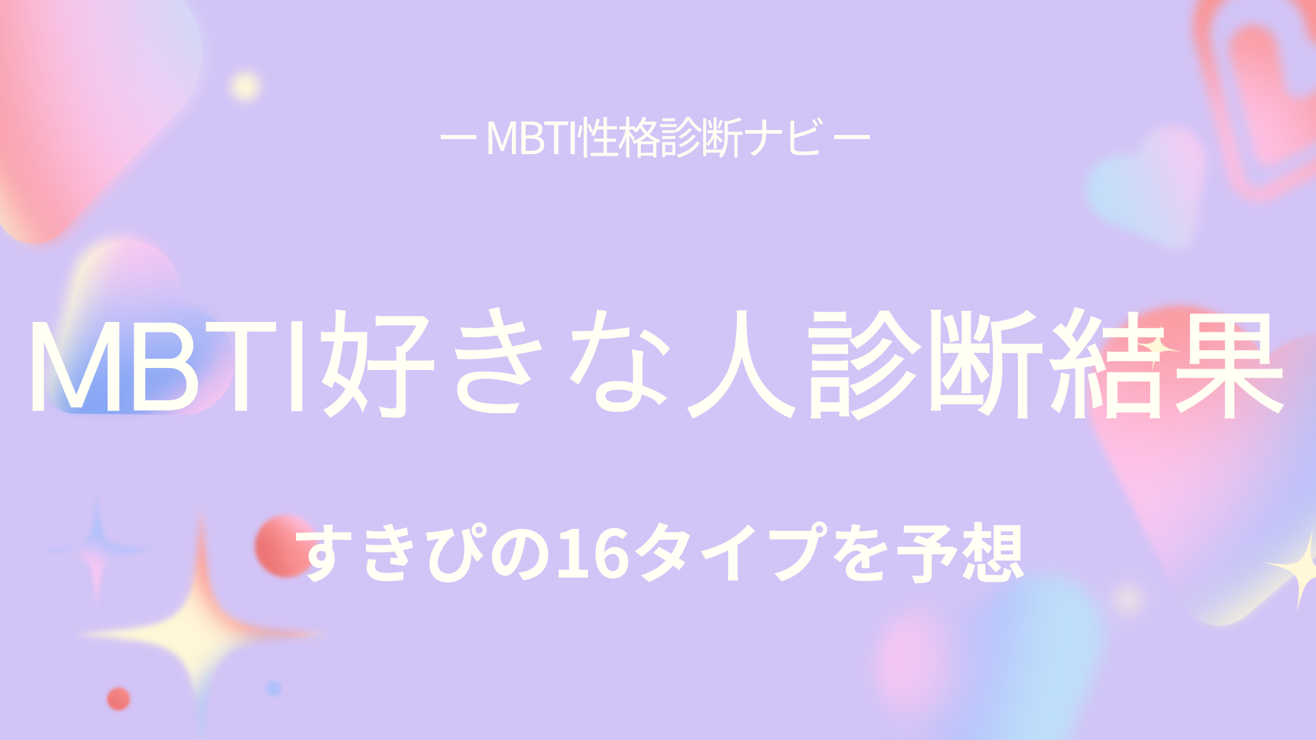 mbti-sukina-hito-yosou-result