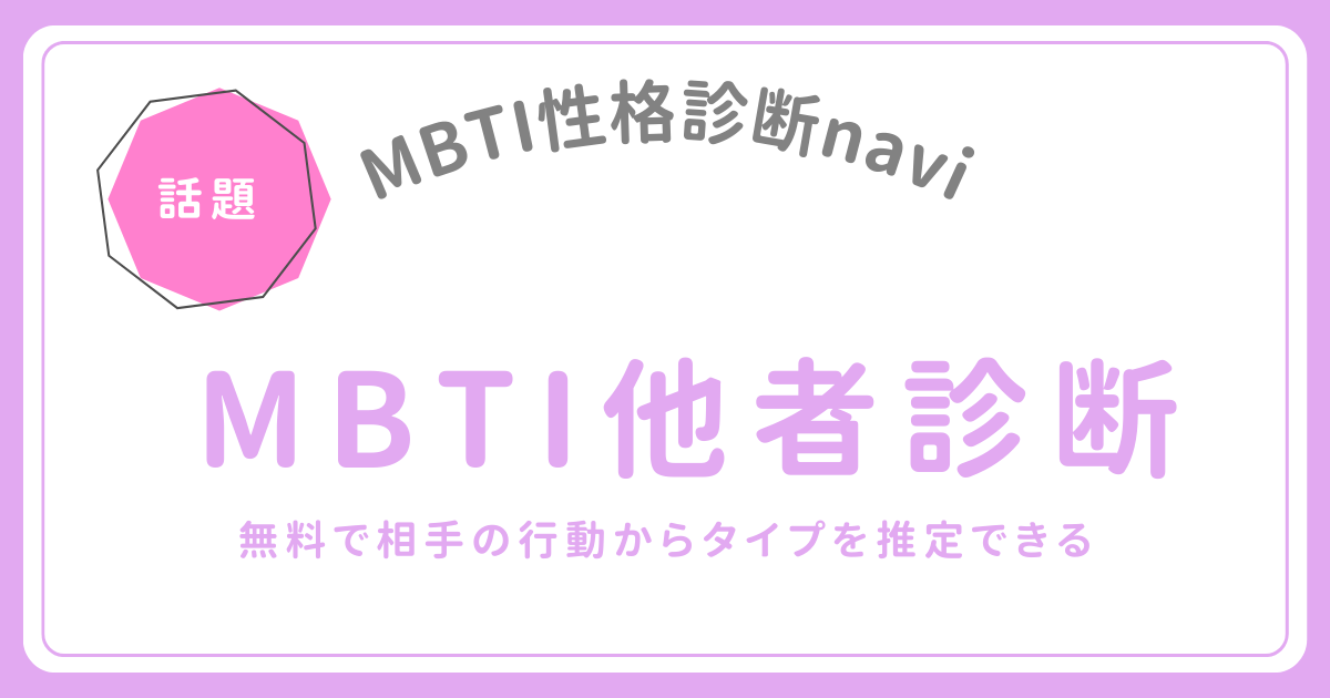 MBTI他者診断｜無料で相手の行動からタイプを推定できる