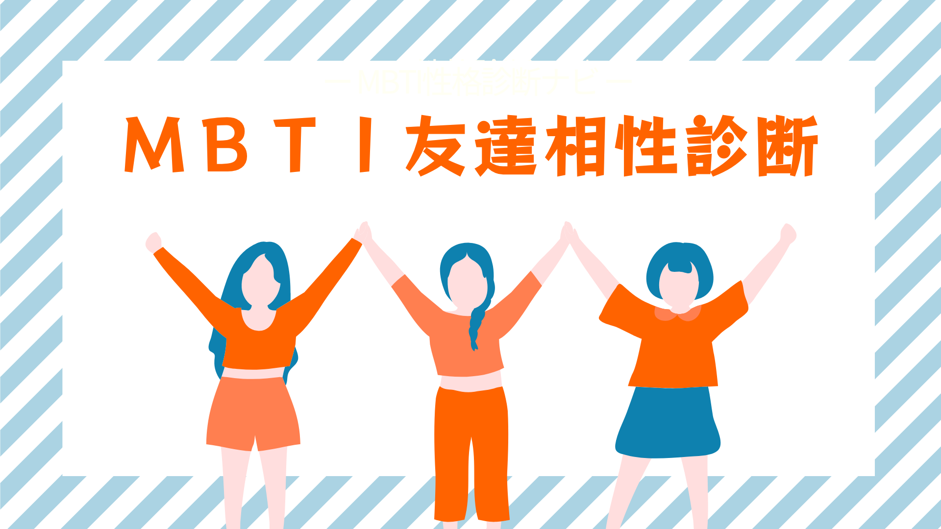 MBTI友達診断（無料）｜友達の16タイプをこっそり推定