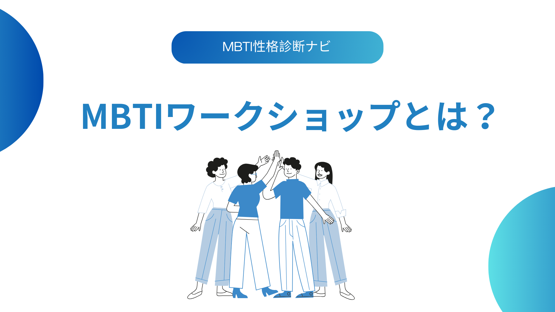MBTIワークショップとは？やり方・学び方を徹底解説