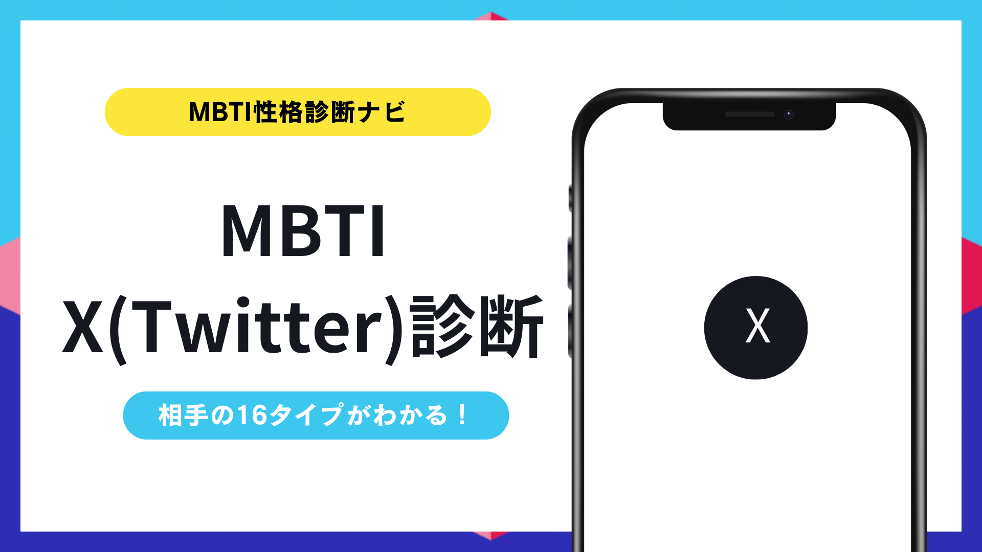 MBTI「X（Twitter）」診断｜投稿癖から相手の16タイプを予想