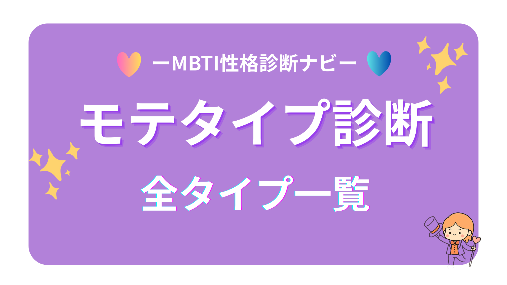 モテタイプ診断16の全タイプ一覧｜16種類の“モテ”を軸を公開