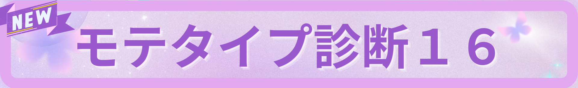 モテタイプ診断16（無料）