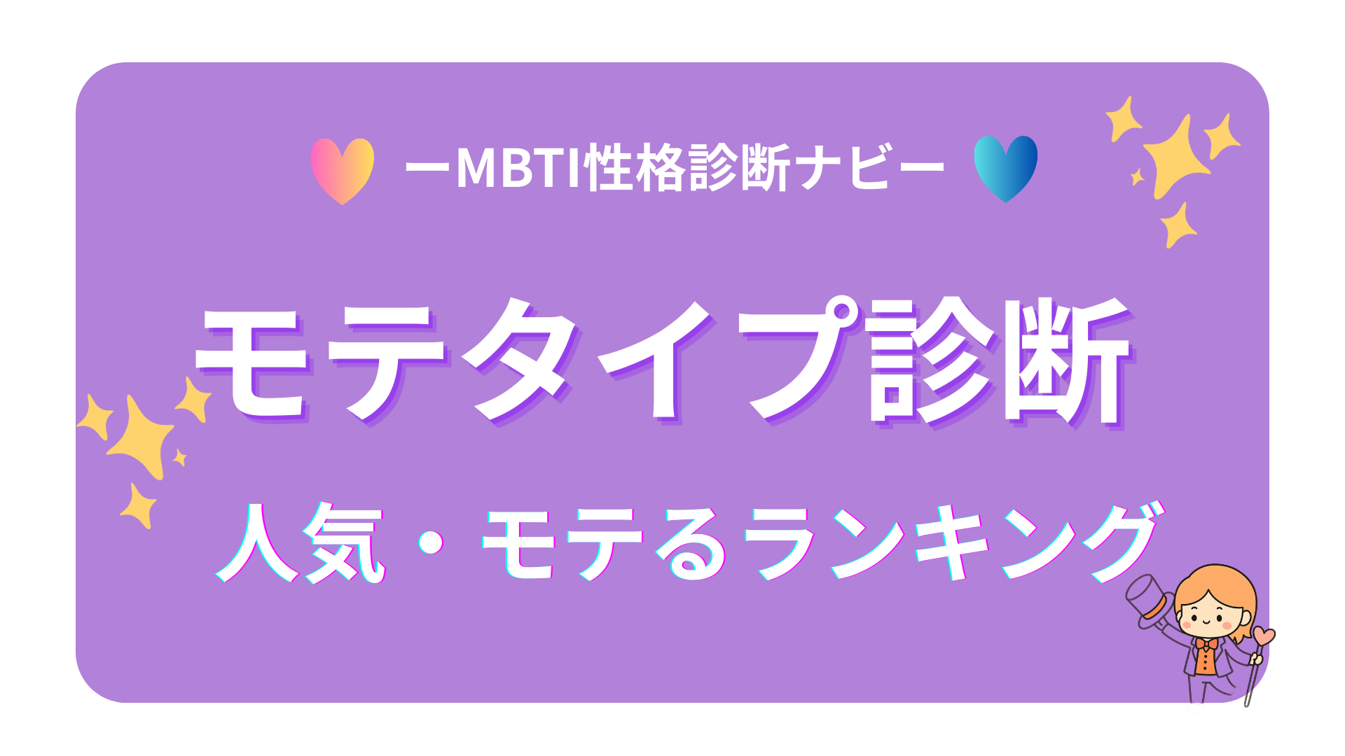 モテタイプ診断16モテる人気ランキング｜男女別恋愛TOP16