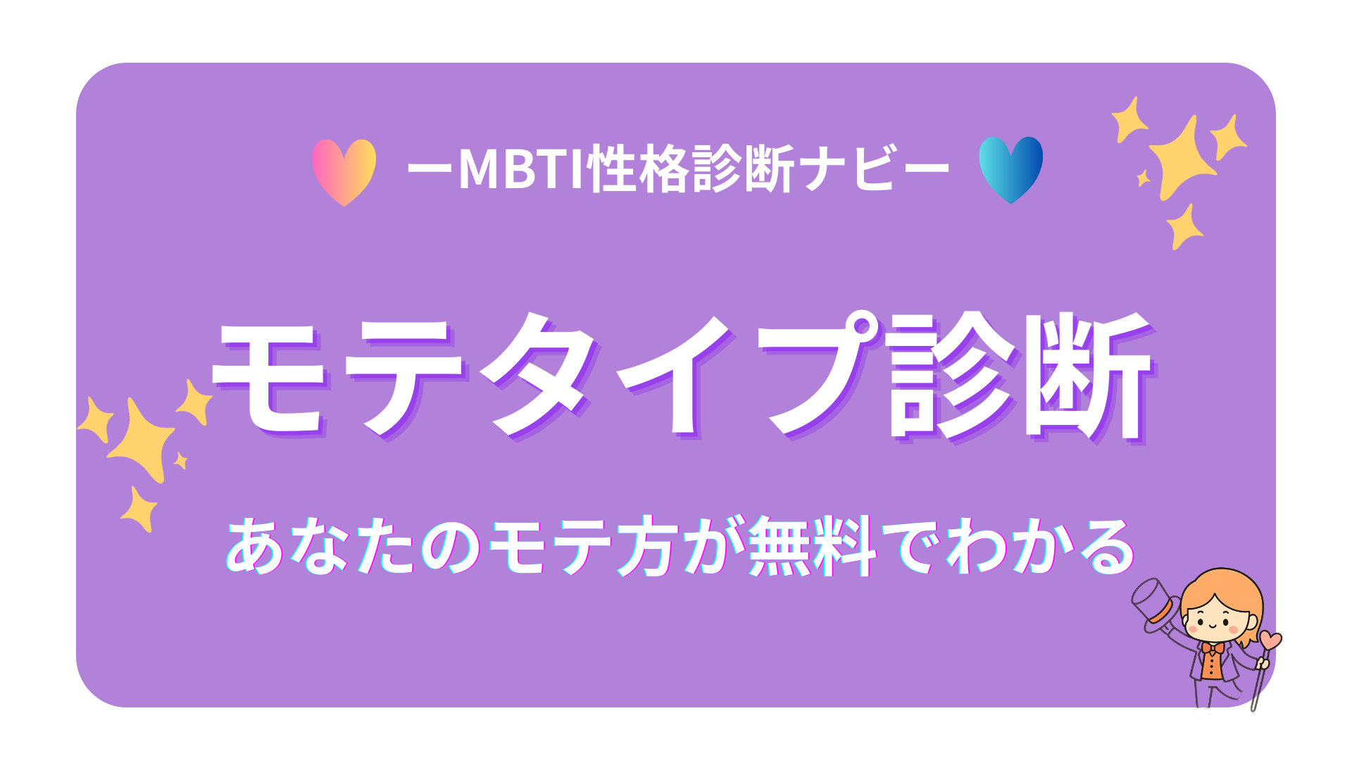 モテタイプ診断16（無料）｜あなたの恋愛アプローチ方法がわかる