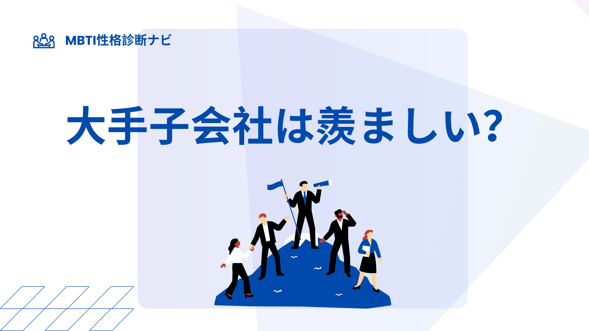 大手子会社は羨ましい？そう言われる理由・メリット・ホワイトの見抜き方