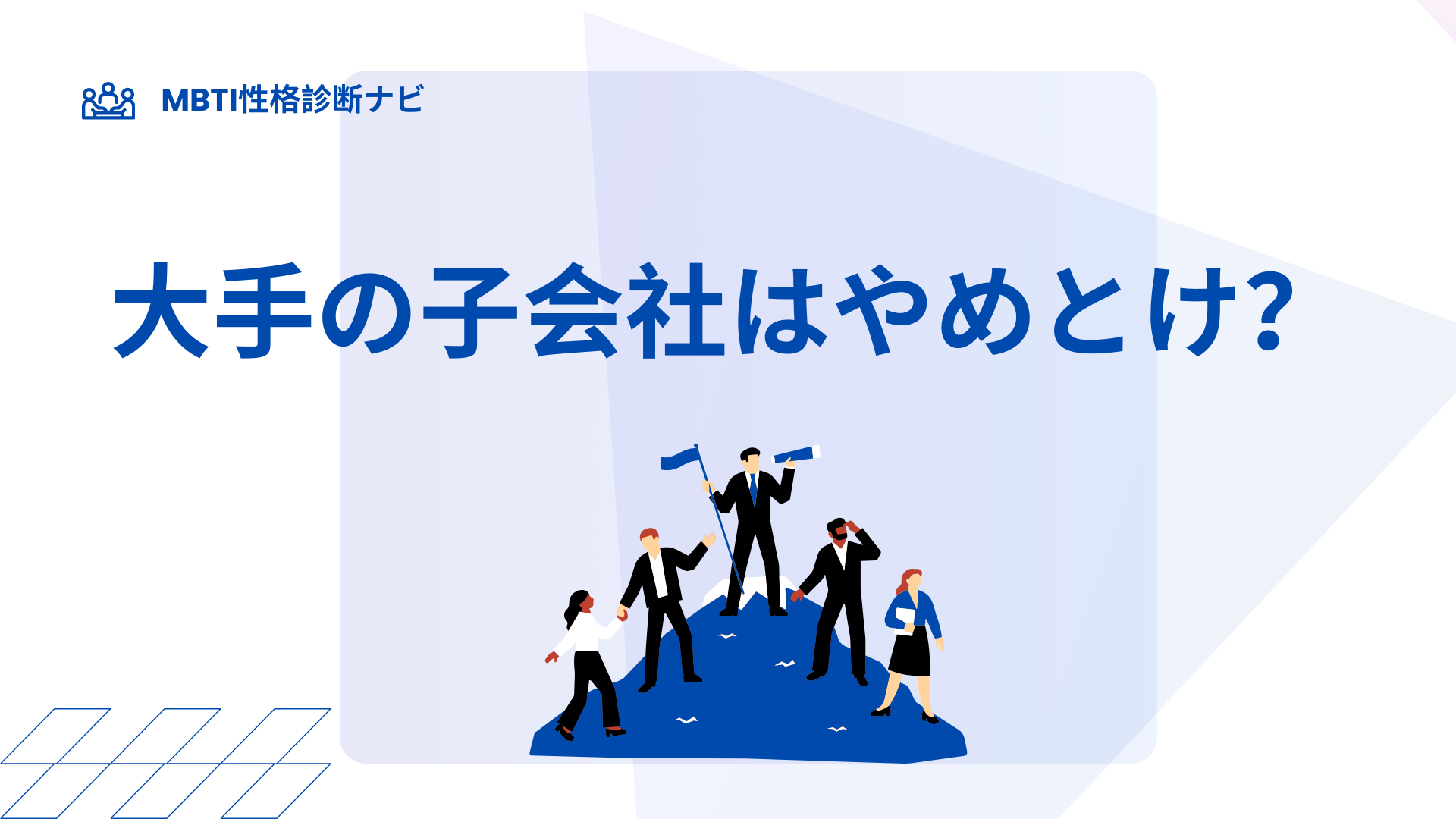 大手子会社はやめとけ？言われる理由と後悔しない判断基準