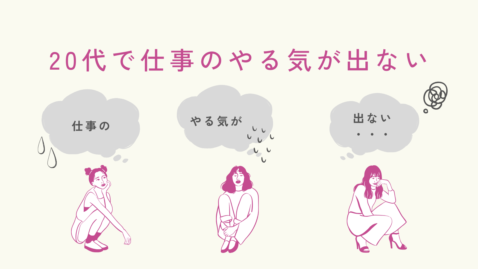 20代で仕事のやる気が出ない悩み｜原因の整理と立て直し方