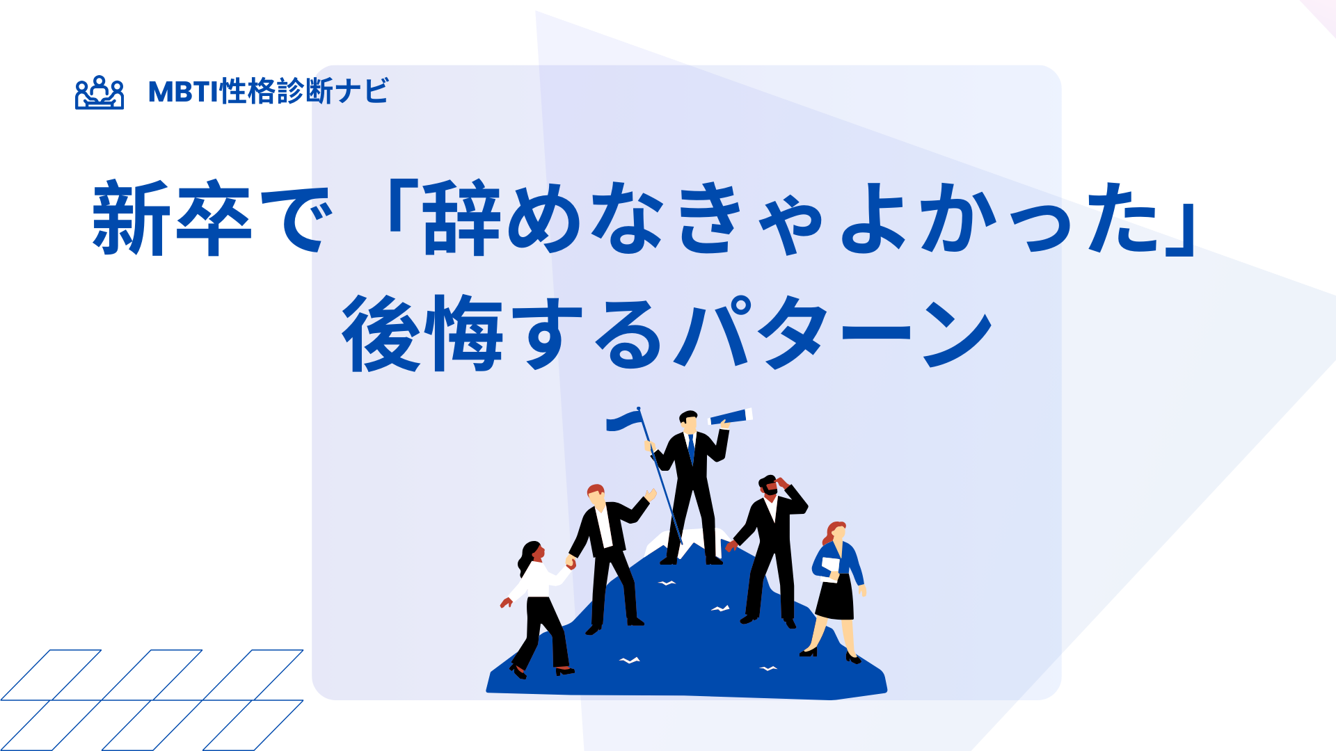 新卒で「辞めなきゃよかった」と後悔するパターンと、後悔しない判断基準