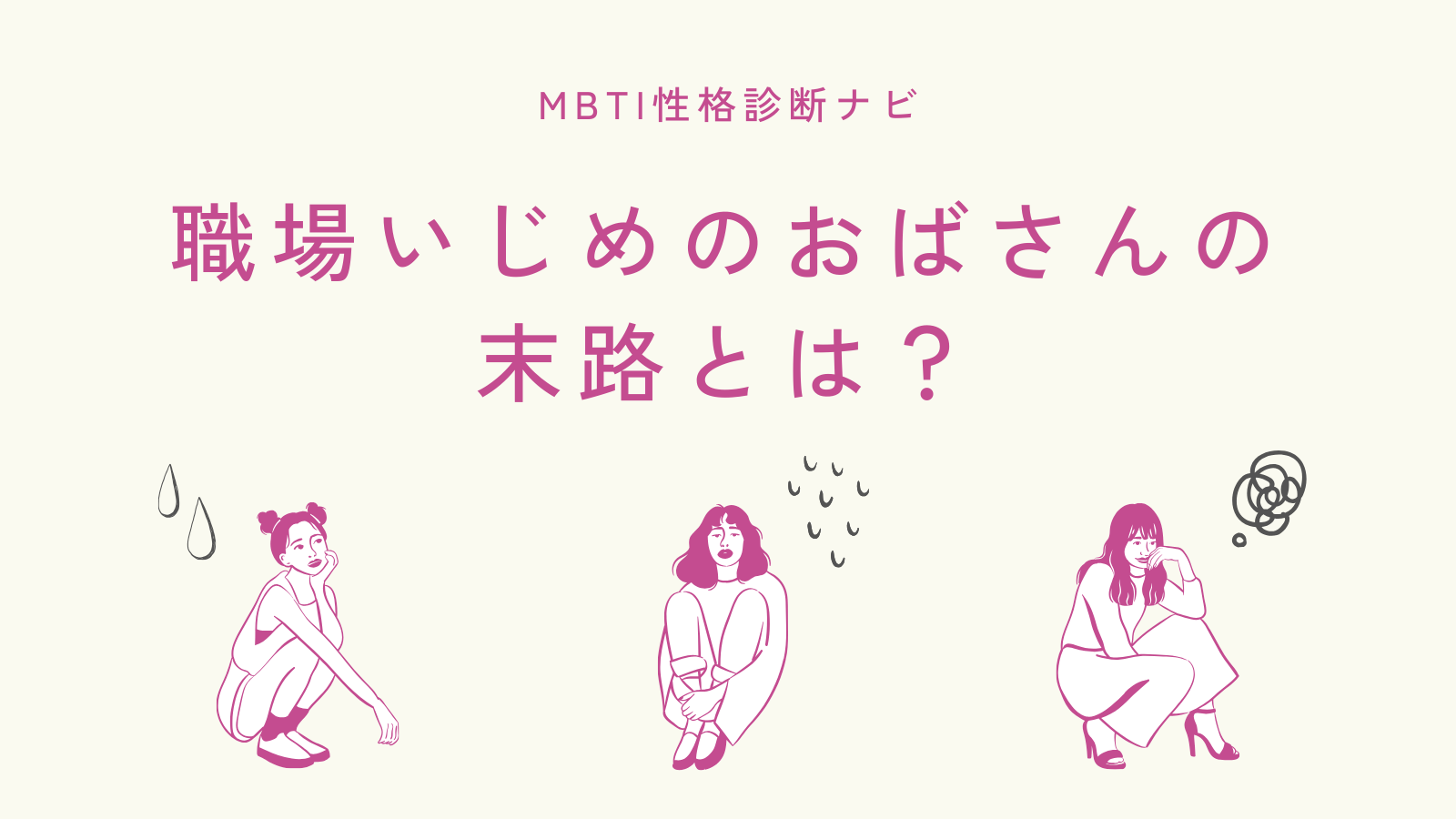職場いじめのおばさんの末路とは？結末と対処を整理