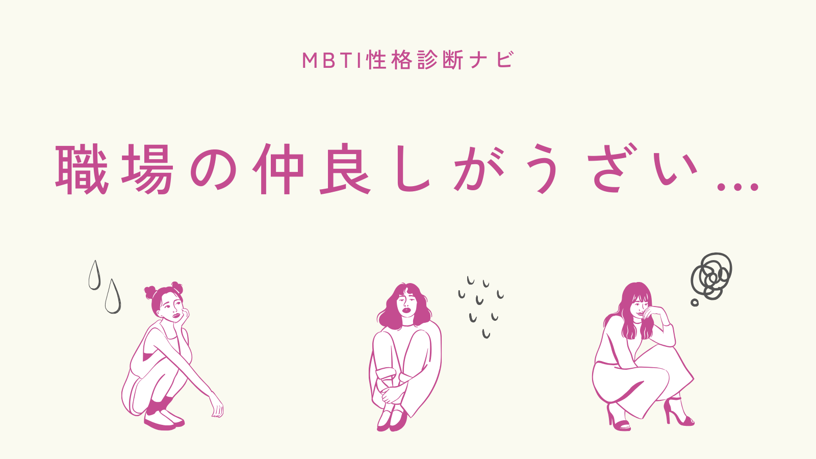 職場の仲良しがうざい…疲れる理由と、角を立てない距離の取り方
