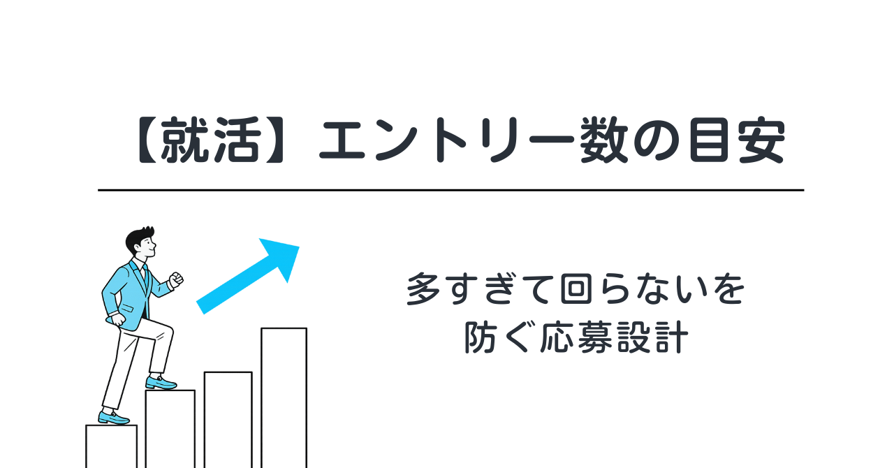 【就活】エントリー数の目安｜多すぎて回らないを防ぐ応募設計