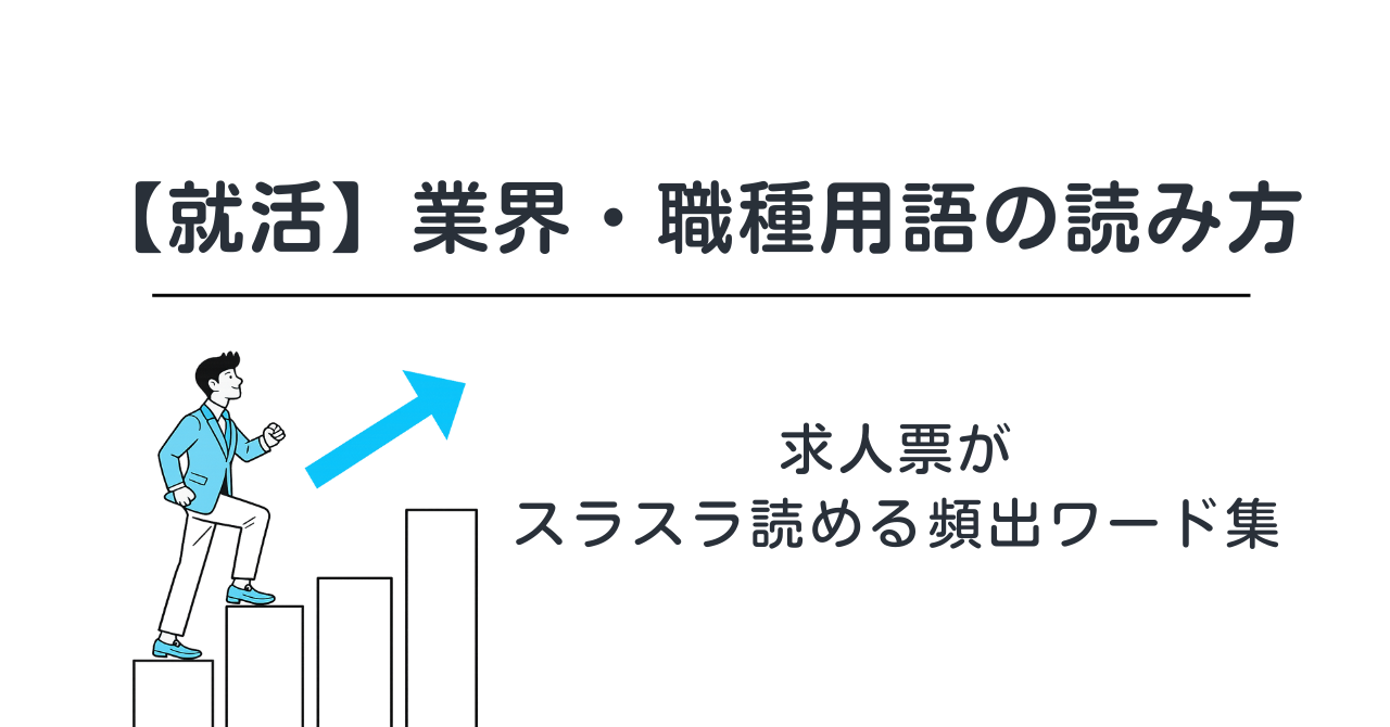 【就活】業界・職種用語の読み方｜求人票がスラスラ読める頻出ワード集